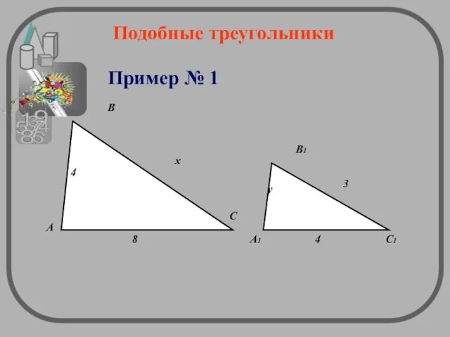 Подобные треугольники Пример № 1