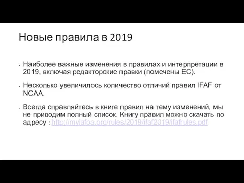 Новые правила в 2019 Наиболее важные изменения в правилах и интерпретации в