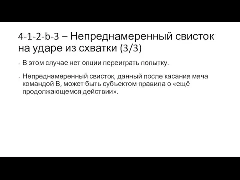 4-1-2-b-3 – Непреднамеренный свисток на ударе из схватки (3/3) В этом случае