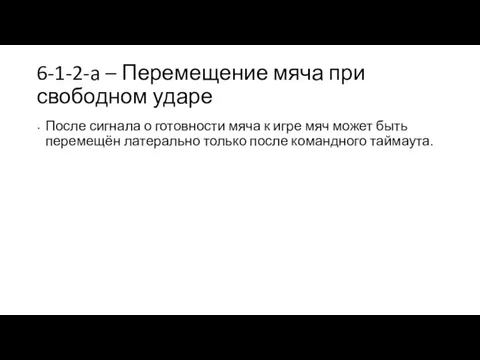 6-1-2-a – Перемещение мяча при свободном ударе После сигнала о готовности мяча