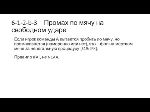 6-1-2-b-3 – Промах по мячу на свободном ударе Если игрок команды А