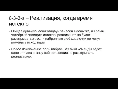 8-3-2-a – Реализация, когда время истекло Общее правило: если тачдаун занесён в