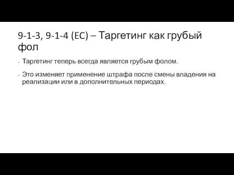 9-1-3, 9-1-4 (EC) – Таргетинг как грубый фол Таргетинг теперь всегда является