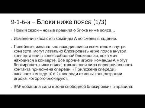 9-1-6-a – Блоки ниже пояса (1/3) Новый сезон – новые правила о