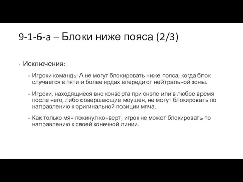 9-1-6-a – Блоки ниже пояса (2/3) Исключения: Игроки команды А не могут