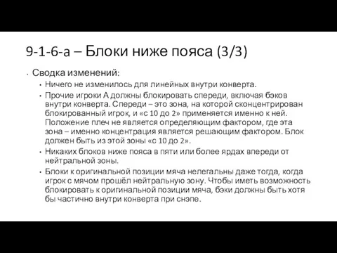 9-1-6-a – Блоки ниже пояса (3/3) Сводка изменений: Ничего не изменилось для