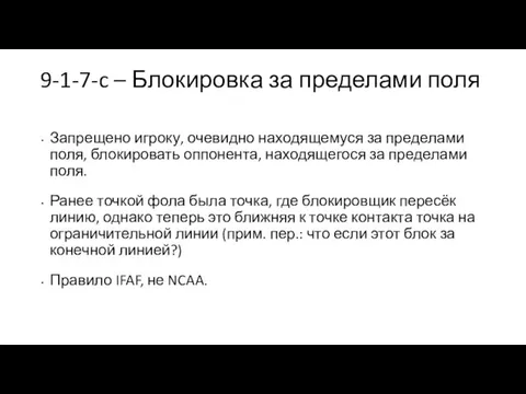 9-1-7-c – Блокировка за пределами поля Запрещено игроку, очевидно находящемуся за пределами