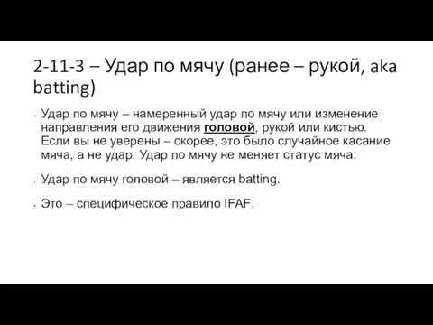 2-11-3 – Удар по мячу (ранее – рукой, aka batting) Удар по