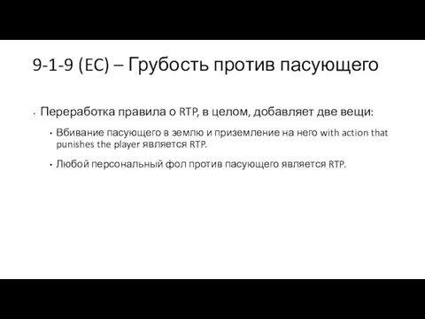 9-1-9 (EC) – Грубость против пасующего Переработка правила о RTP, в целом,