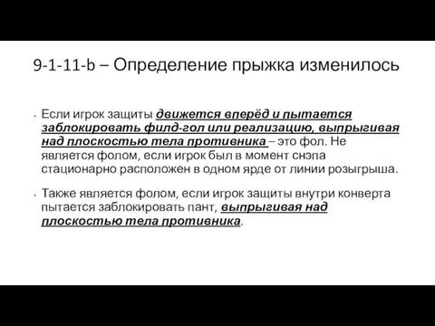 9-1-11-b – Определение прыжка изменилось Если игрок защиты движется вперёд и пытается