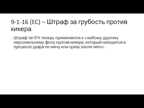 9-1-16 (EC) – Штраф за грубость против кикера Штраф за RTK теперь