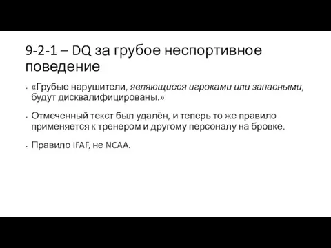 9-2-1 – DQ за грубое неспортивное поведение «Грубые нарушители, являющиеся игроками или