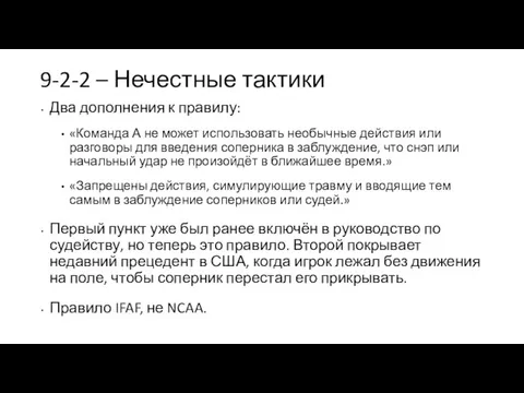 9-2-2 – Нечестные тактики Два дополнения к правилу: «Команда А не может