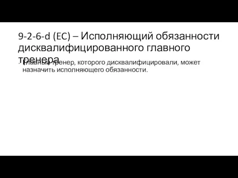 9-2-6-d (EC) – Исполняющий обязанности дисквалифицированного главного тренера Главный тренер, которого дисквалифицировали, может назначить исполняющего обязанности.