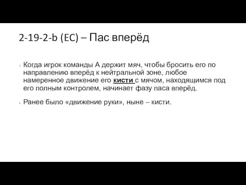 2-19-2-b (EC) – Пас вперёд Когда игрок команды А держит мяч, чтобы