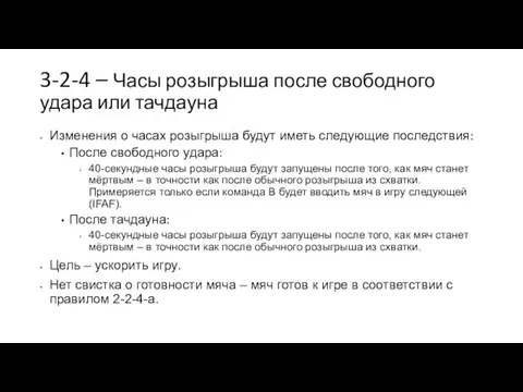 3-2-4 – Часы розыгрыша после свободного удара или тачдауна Изменения о часах