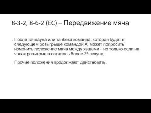 8-3-2, 8-6-2 (EC) – Передвижение мяча После тачдауна или тачбека команда, которая