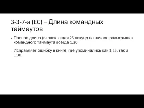 3-3-7-a (EC) – Длина командных таймаутов Полная длина (включающая 25 секунд на