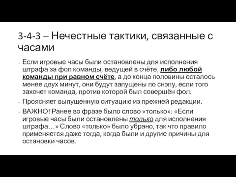 3-4-3 – Нечестные тактики, связанные с часами Если игровые часы были остановлены