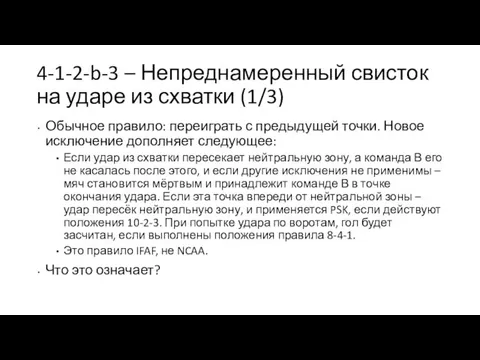 4-1-2-b-3 – Непреднамеренный свисток на ударе из схватки (1/3) Обычное правило: переиграть