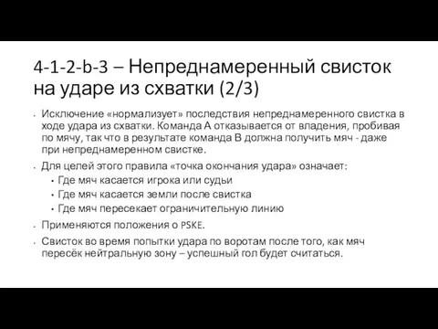 4-1-2-b-3 – Непреднамеренный свисток на ударе из схватки (2/3) Исключение «нормализует» последствия