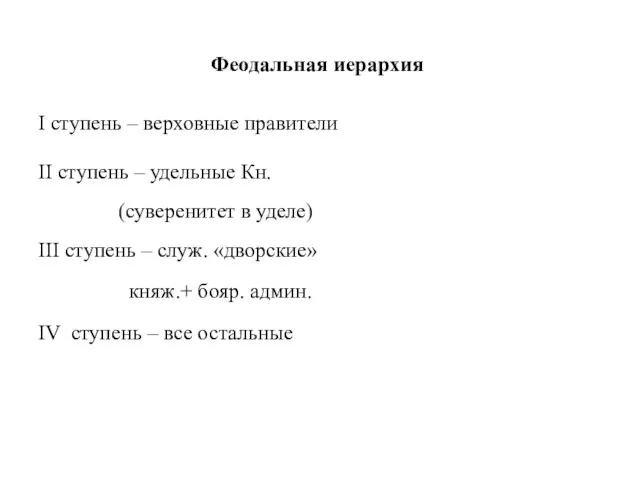 Феодальная иерархия I ступень – верховные правители II ступень – удельные Кн.