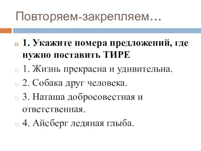 Повторяем-закрепляем… 1. Укажите номера предложений, где нужно поставить ТИРЕ 1. Жизнь прекрасна