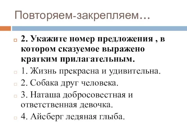 Повторяем-закрепляем… 2. Укажите номер предложения , в котором сказуемое выражено кратким прилагательным.