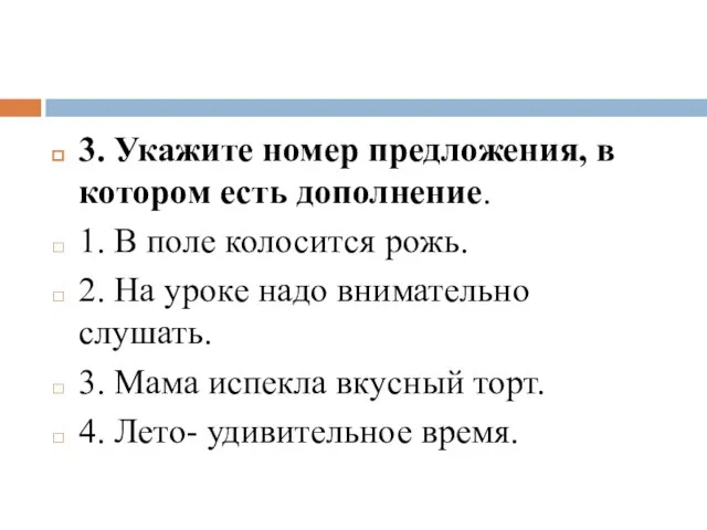 3. Укажите номер предложения, в котором есть дополнение. 1. В поле колосится