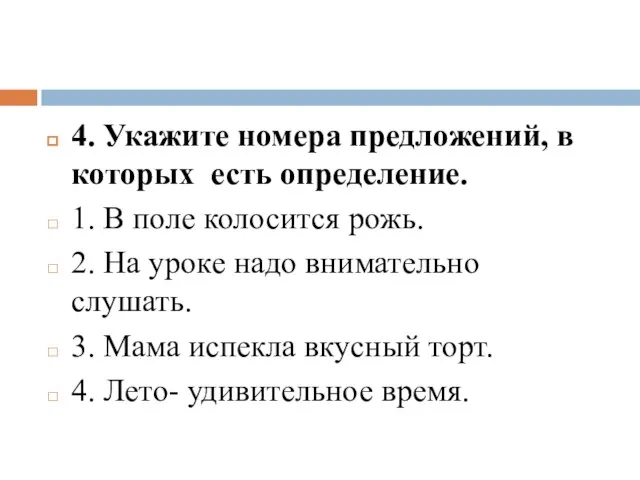 4. Укажите номера предложений, в которых есть определение. 1. В поле колосится