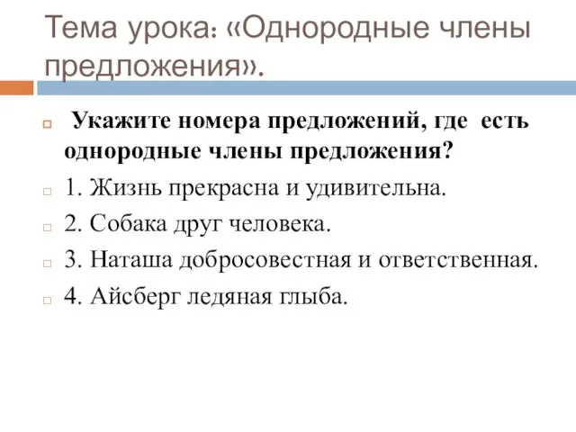 Тема урока: «Однородные члены предложения». Укажите номера предложений, где есть однородные члены