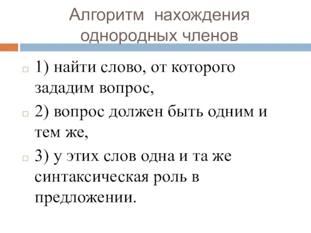 Алгоритм нахождения однородных членов 1) найти слово, от которого зададим вопрос, 2)