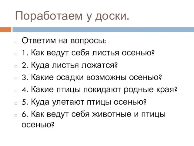 Поработаем у доски. Ответим на вопросы: 1. Как ведут себя листья осенью?