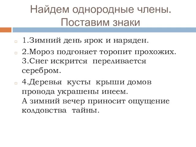 Найдем однородные члены. Поставим знаки 1.Зимний день ярок и наряден. 2.Мороз подгоняет