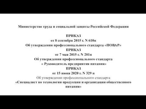 Министерство труда и социальной защиты Российской Федерации ПРИКАЗ от 8 сентября 2015