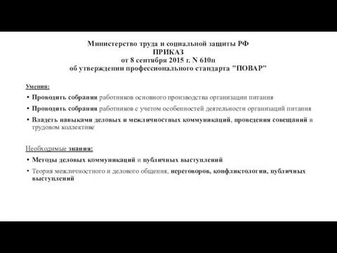 Министерство труда и социальной защиты РФ ПРИКАЗ от 8 сентября 2015 г.