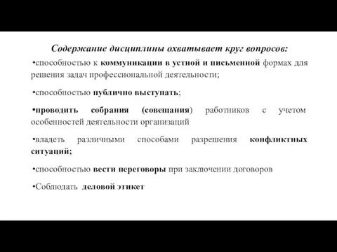 Содержание дисциплины охватывает круг вопросов: способностью к коммуникации в устной и письменной