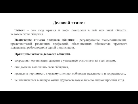 Деловой этикет Этикет – это свод правил и норм поведения в той