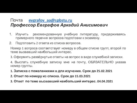 Почта evgrafov_aa@spbstu.ru Профессор Евграфов Аркадий Анисимович Изучить рекомендованную учебную литературу, придерживаясь примерного