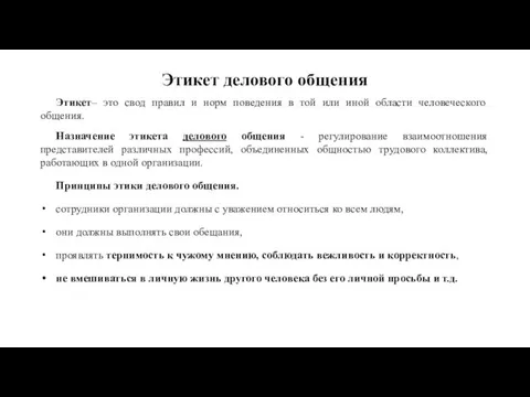 Этикет делового общения Этикет– это свод правил и норм поведения в той