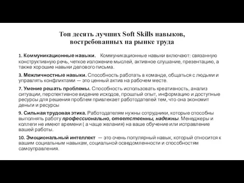 Топ десять лучших Soft Skills навыков, востребованных на рынке труда 1. Коммуникационные