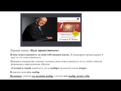 Первый навык «Будь проактивным». Я несу ответственность за свою собственную жизнь. Я