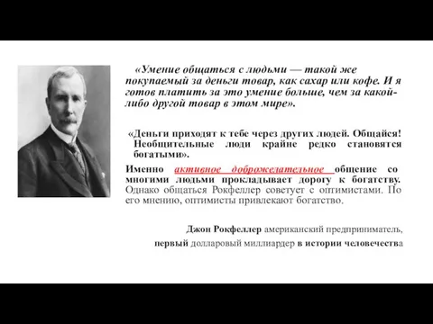 «Умение общаться с людьми — такой же покупаемый за деньги товар, как