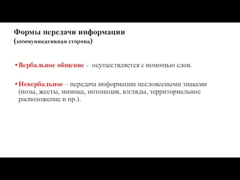 Формы передачи информации (коммуникативная сторона) Вербальное общение - осуществляется с помощью слов.