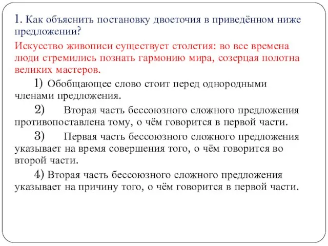 1. Как объяснить постановку двоеточия в приведённом ниже предложении? Искусство живописи существует