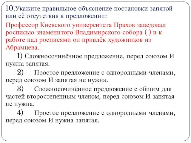 10.Укажите правильное объяснение постановки запятой или её отсутствия в предложении: Профессор Киевского