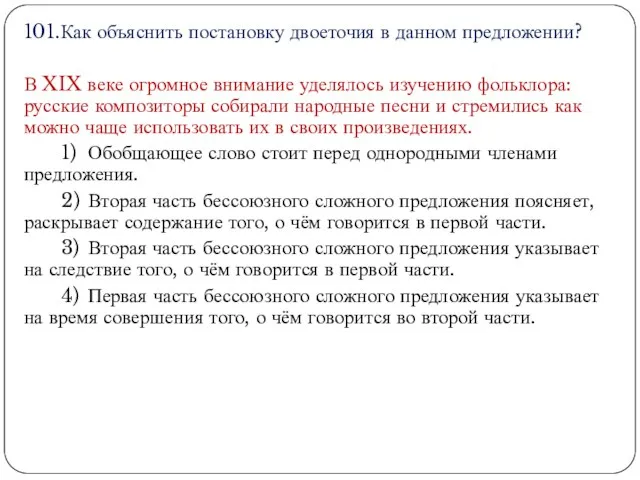 101.Как объяснить постановку двоеточия в данном предложении? В XIX веке огромное внимание