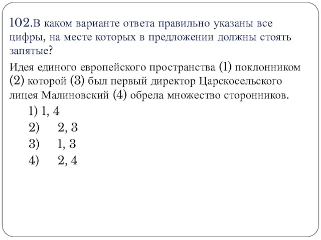 102.В каком варианте ответа правильно указаны все цифры, на месте которых в