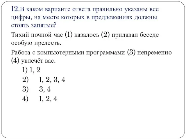 12.В каком варианте ответа правильно указаны все цифры, на месте которых в