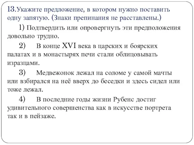 13.Укажите предложение, в котором нужно поставить одну запятую. (Знаки препинания не расставлены.)